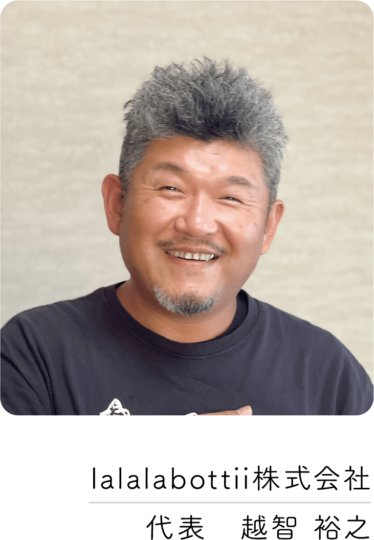 lalalabottii株式会社 代表 越智 裕之