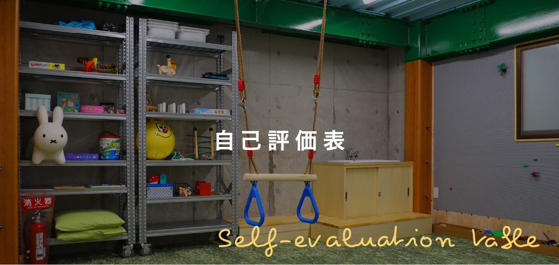 自己評価表
