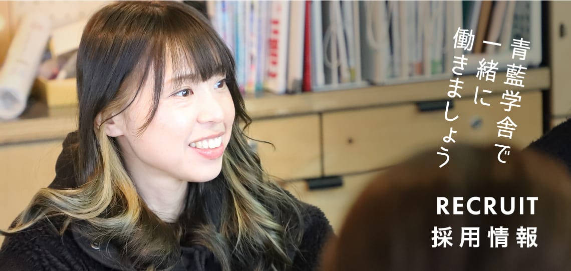 採用情報